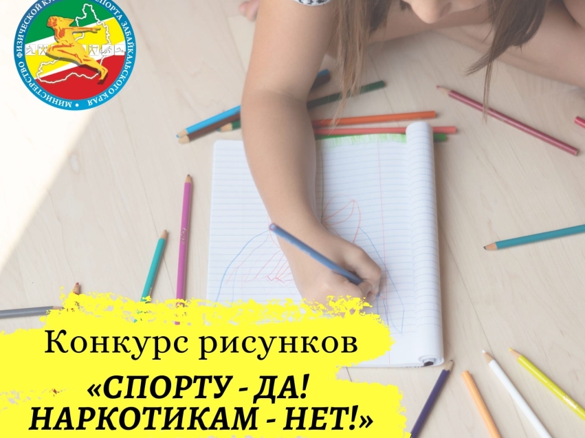 Минспорт Забайкалья определил победителей конкурса рисунков «Спорту - да! Наркотикам - нет!»